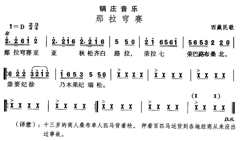 中国民族民间舞曲选（七)藏族舞蹈：锅庄-那拉穹）其它曲谱（图1）