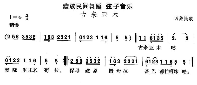 中国民族民间舞曲选（七)藏族舞蹈：弦子-古来亚）其它曲谱（图1）