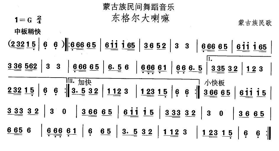 中国民族民间舞曲选（八)蒙古族舞蹈：东格尔大喇）其它曲谱（图1）