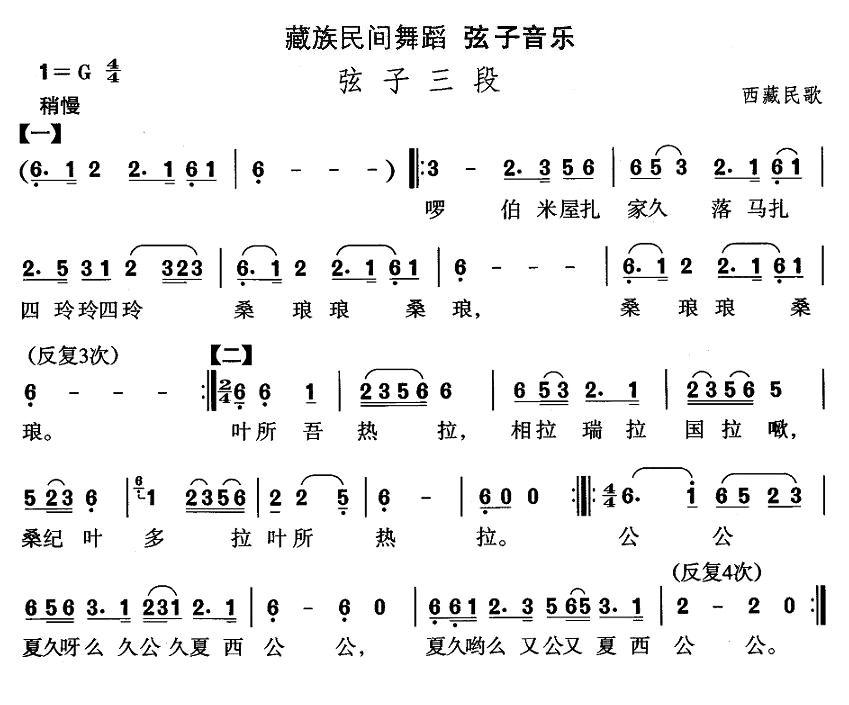 中国民族民间舞曲选（七)藏族舞蹈：弦子-弦子三）其它曲谱（图1）