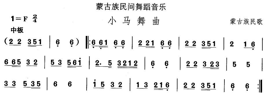 中国民族民间舞曲选（（八）蒙古族舞蹈：小马舞）其它曲谱（图1）