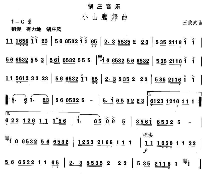 中国民族民间舞曲选（（七）藏族舞蹈：锅庄-小山鹰舞）其它曲谱（图1）