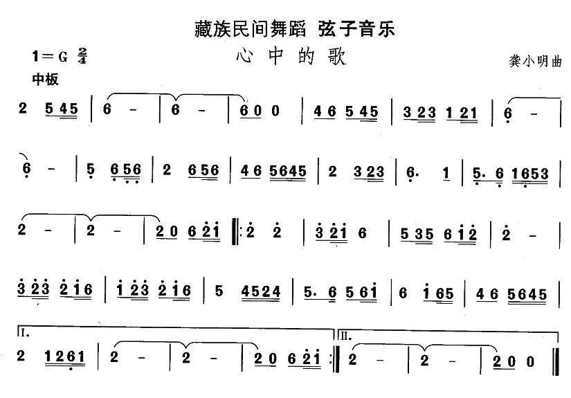 中国民族民间舞曲选（七)藏族舞蹈：弦子-心中的）其它曲谱（图1）