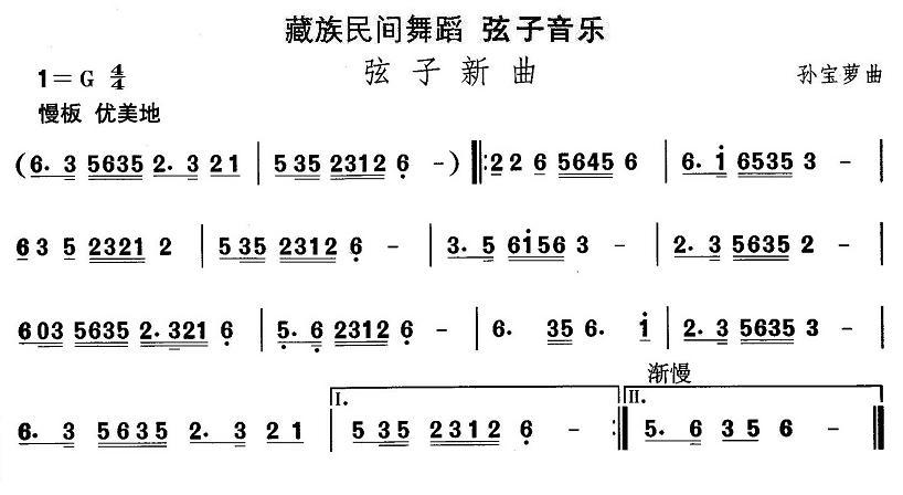 中国民族民间舞曲选（（七）藏族舞蹈：弦子-弦子新）其它曲谱（图1）
