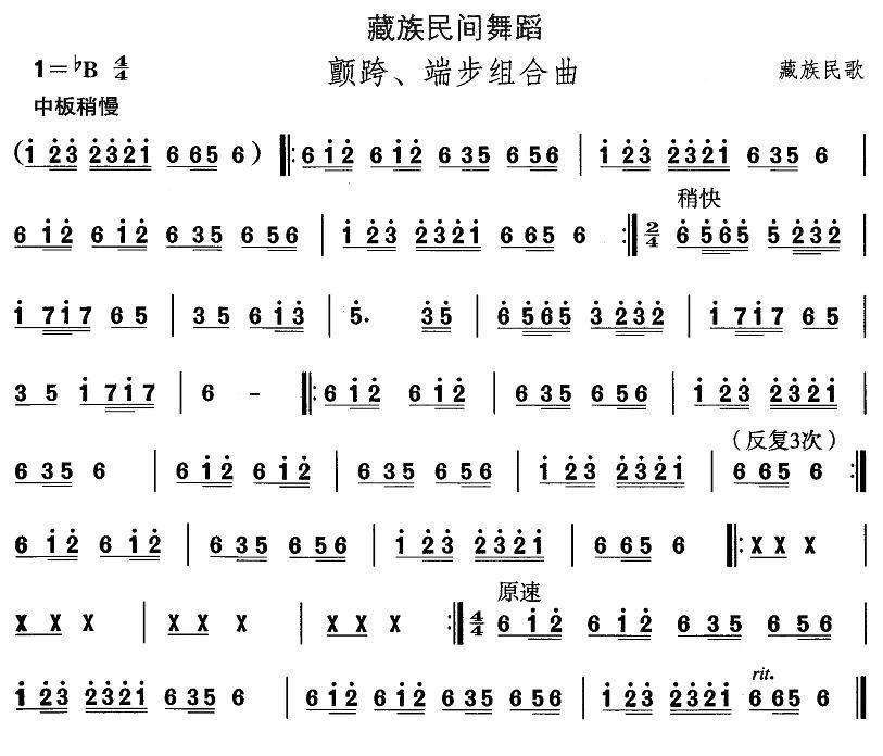 中国民族民间舞曲选（七)藏族舞蹈：颤跨、端步组合）其它曲谱（图1）