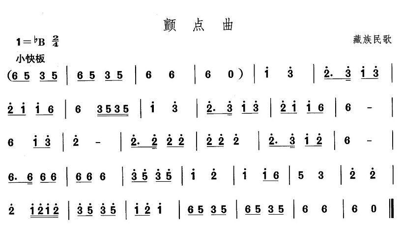 中国民族民间舞曲选（七)藏族舞蹈：颤点）其它曲谱（图1）