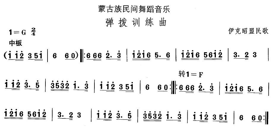 中国民族民间舞曲选（八)蒙古族舞蹈：弹拨训练）其它曲谱（图1）