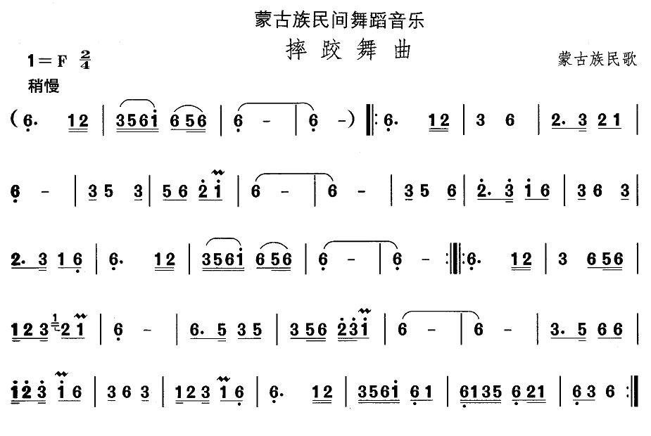 中国民族民间舞曲选（八)蒙古族舞蹈：摔跤舞）其它曲谱（图1）