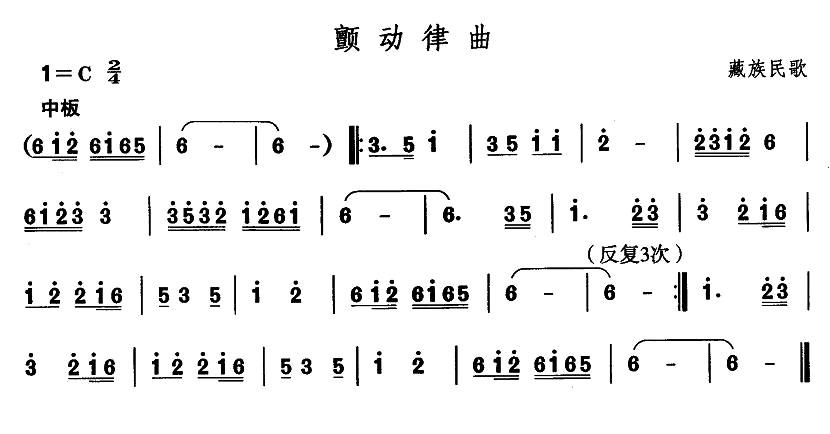 中国民族民间舞曲选（七)藏族舞蹈：颤动律）其它曲谱（图1）