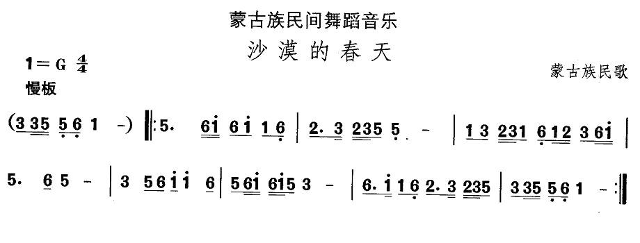中国民族民间舞曲选（八)蒙古族舞蹈：沙漠的春）其它曲谱（图1）
