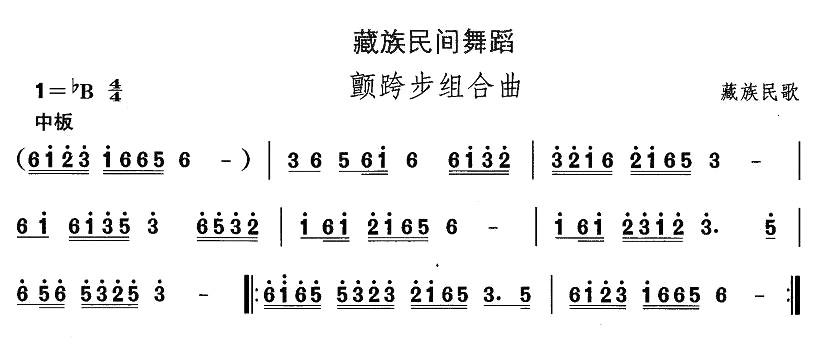 中国民族民间舞曲选（七)藏族舞蹈：颤跨步组合）其它曲谱（图1）