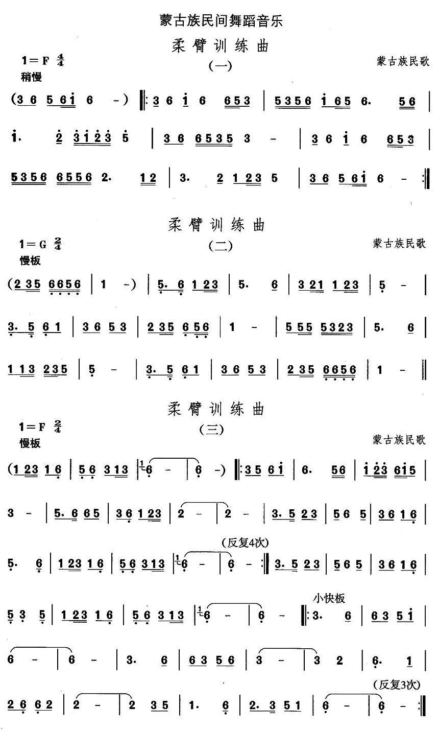 中国民族民间舞曲选（八)蒙古族舞蹈：柔臂训练）其它曲谱（图1）
