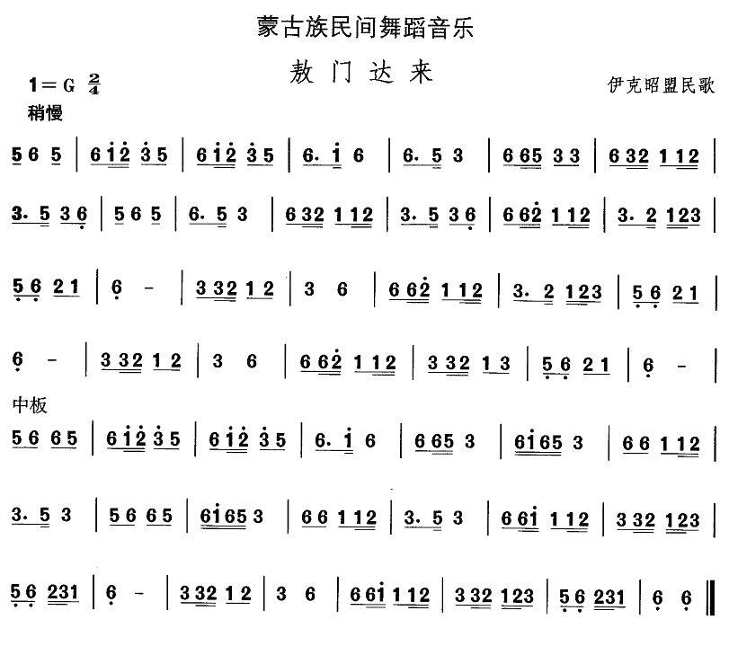 中国民族民间舞曲选（八)蒙古族舞蹈：敖门达）其它曲谱（图1）