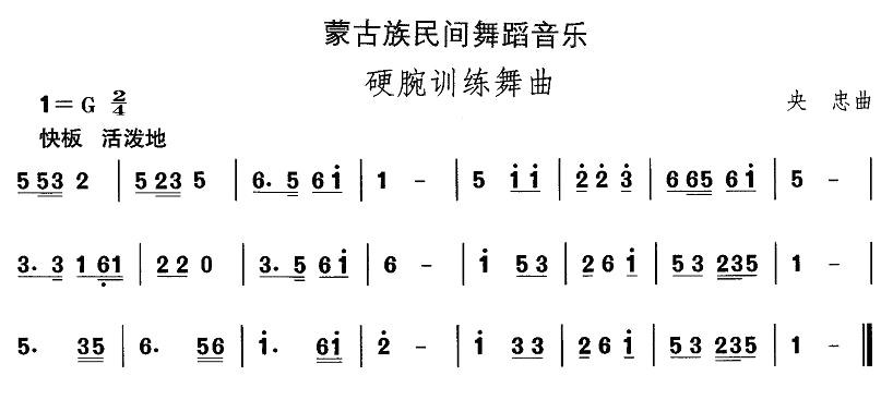 中国民族民间舞曲选（八)蒙古族舞蹈：硬腕训练舞）其它曲谱（图1）