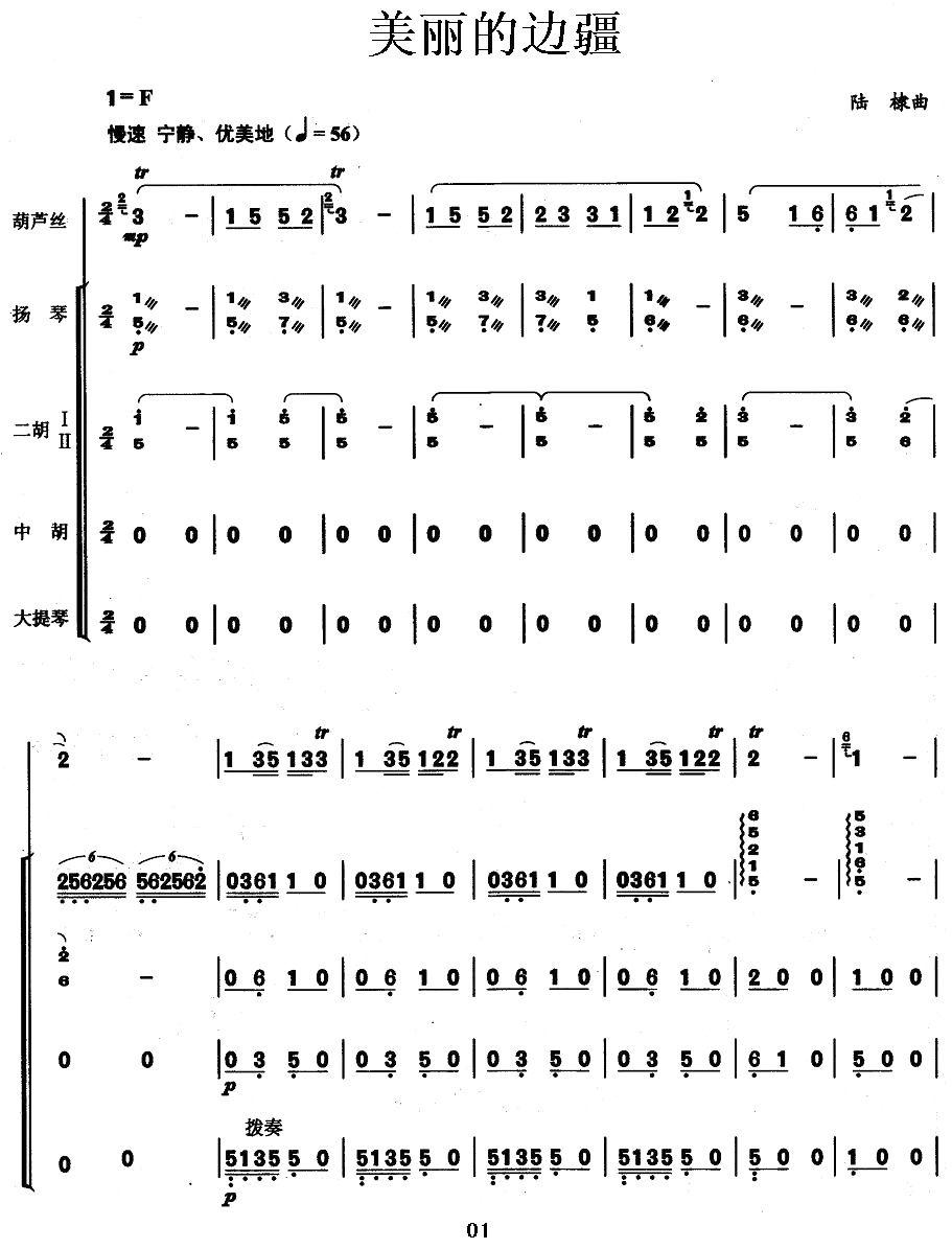 美丽的边疆（葫芦丝+乐队伴奏总谱）其它曲谱（图1）