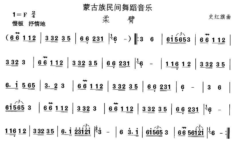 中国民族民间舞曲选（八)蒙古族舞蹈：柔）其它曲谱（图1）