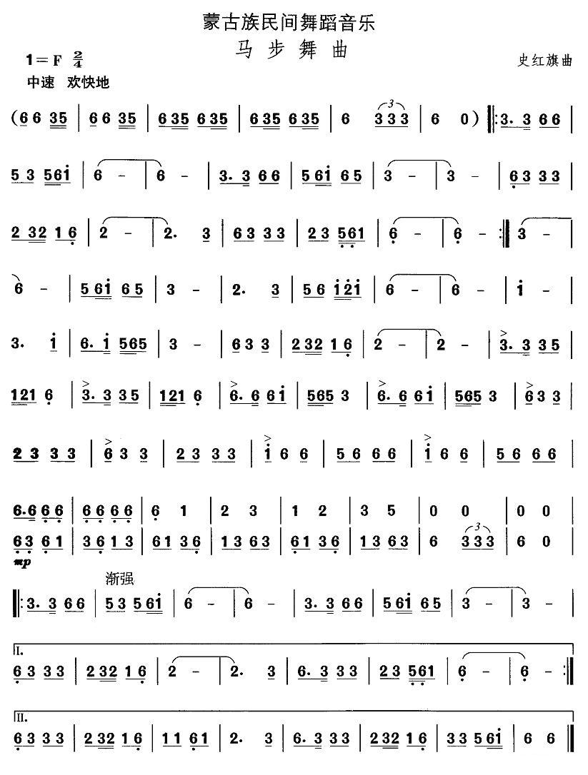 中国民族民间舞曲选（八)蒙古族舞蹈：马步舞）其它曲谱（图1）
