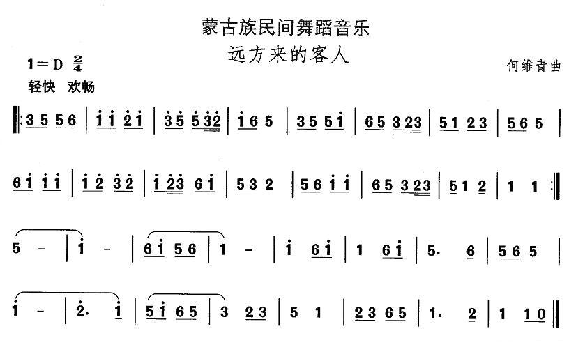 中国民族民间舞曲选（八)蒙古族舞蹈：远方来的客）其它曲谱（图1）