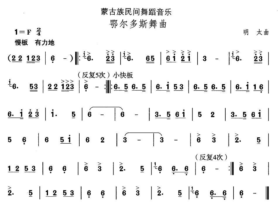 中国民族民间舞曲选（八)蒙古族舞蹈：鄂尔多斯舞）其它曲谱（图1）