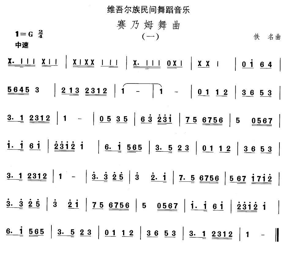 中国民族民间舞曲选（十)维吾尔族舞蹈：赛乃姆舞）其它曲谱（图1）