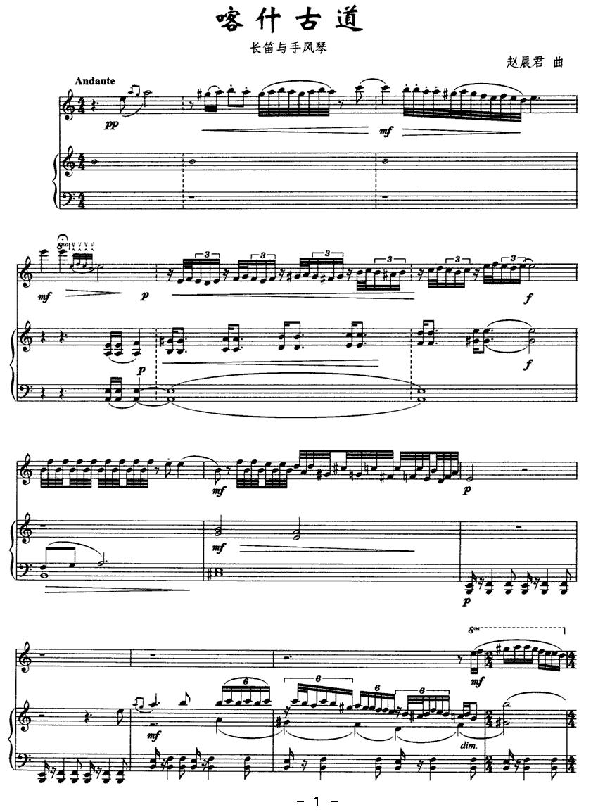 喀什古道（长笛与手风琴）其它曲谱（图1）