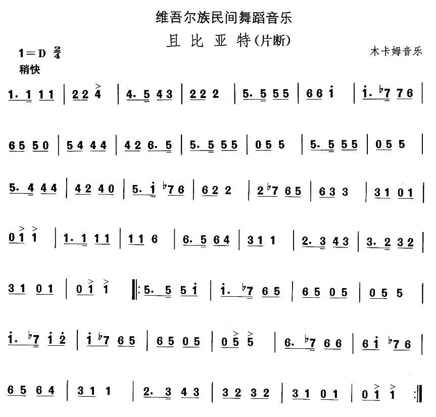 中国民族民间舞曲选（十)维吾尔族舞蹈：且比亚）其它曲谱（图1）