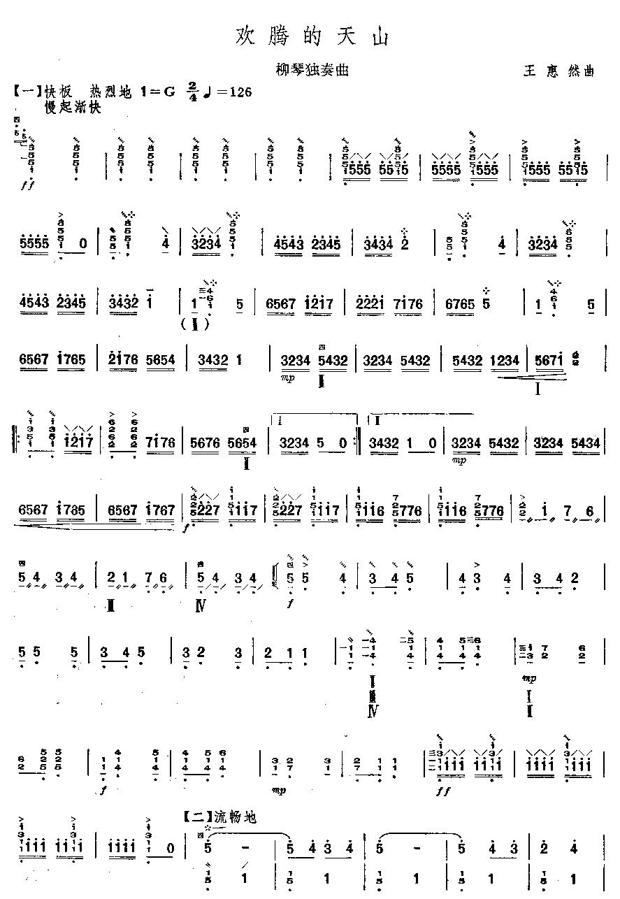 欢腾的天山(柳琴独奏)其它曲谱（图1）
