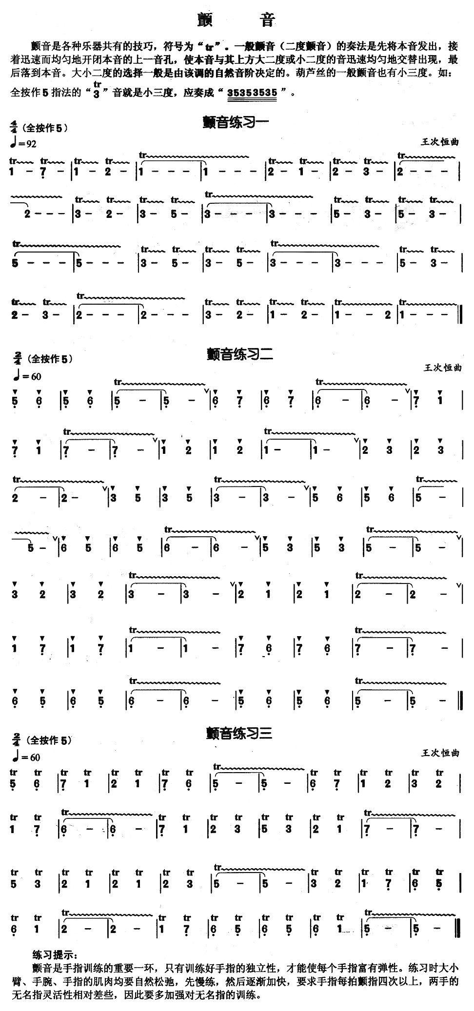 葫芦丝基本技巧练习曲——颤音其它曲谱（图1）
