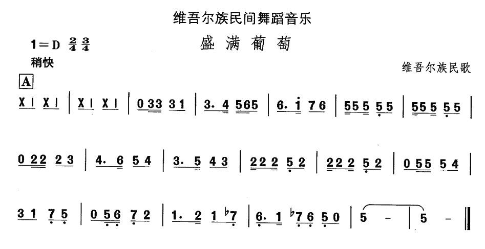中国民族民间舞曲选（十)维吾尔族舞蹈：盛满葡）其它曲谱（图1）