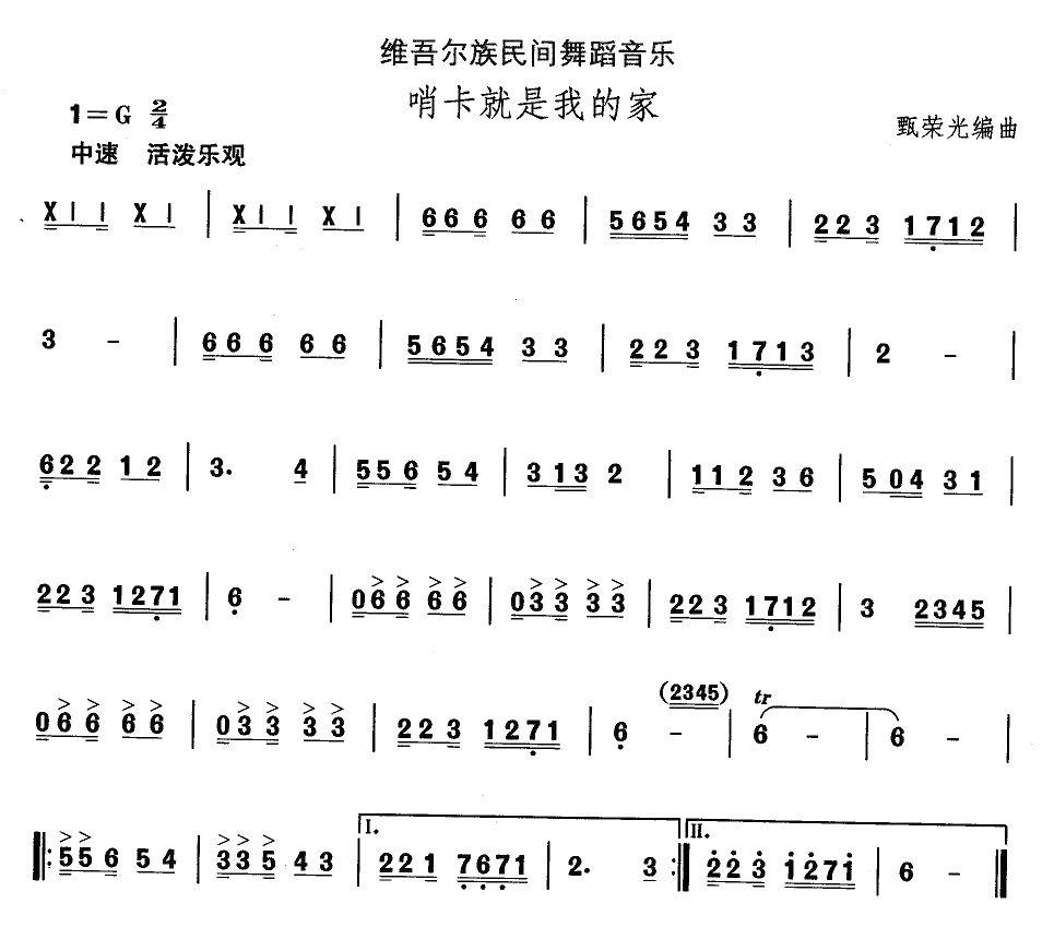 中国民族民间舞曲选（十)维吾尔族舞蹈：哨卡就是我的）其它曲谱（图1）