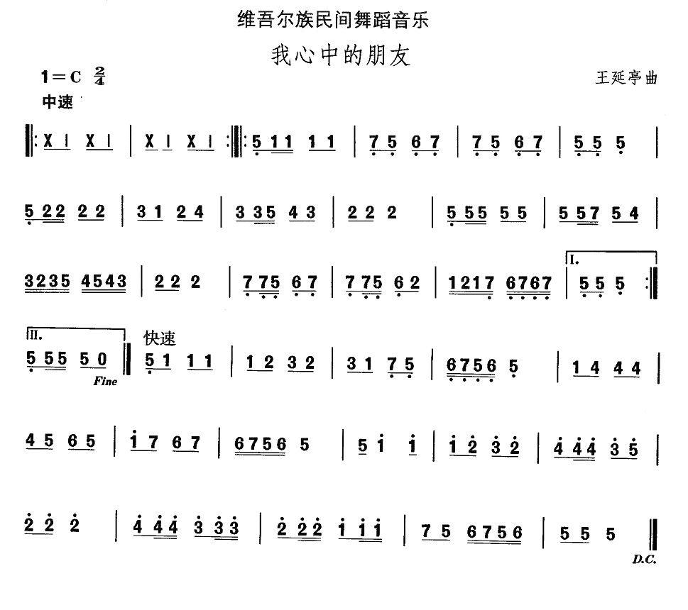 中国民族民间舞曲选（十)维吾尔族舞蹈：我心中的朋）其它曲谱（图1）