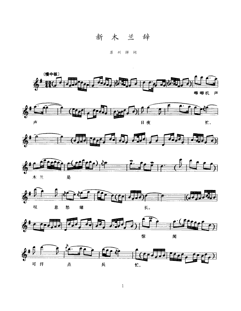 新木兰辞(苏州弹词)(线谱)其它曲谱（图1）