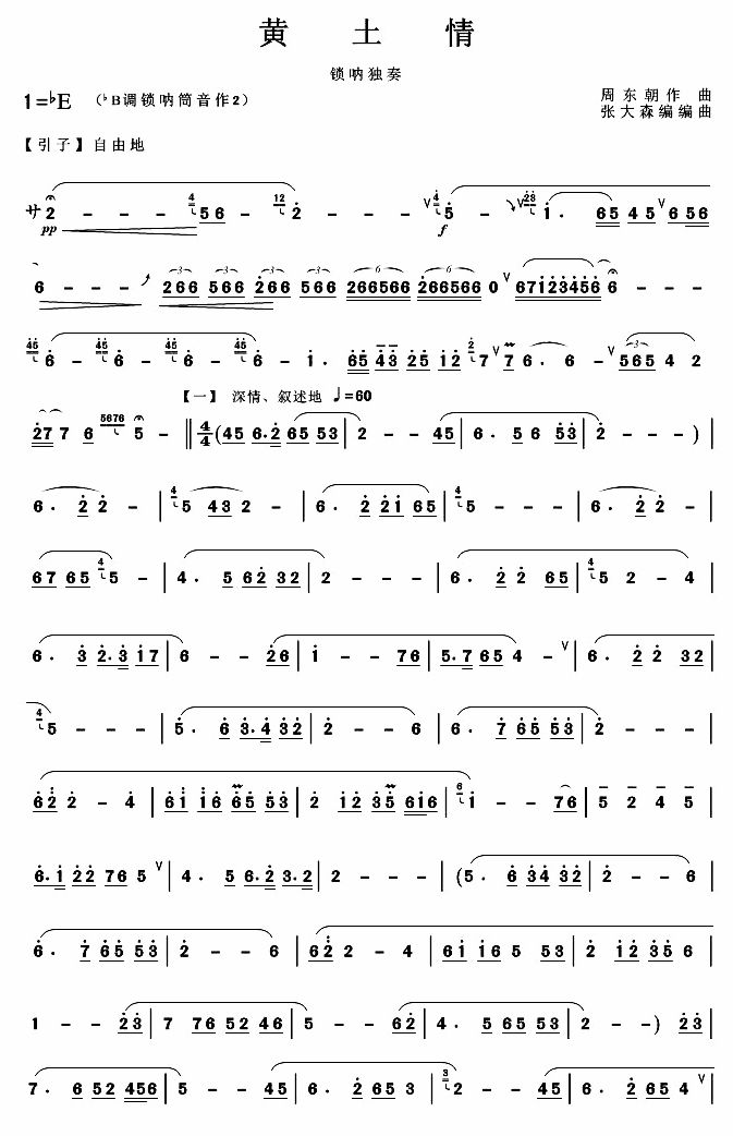 黄土情（唢呐独奏）其它曲谱（图1）