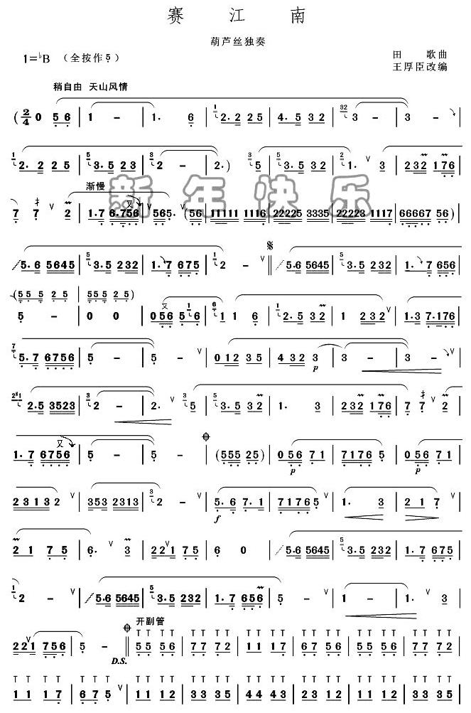 赛江南（葫芦丝独奏）其它曲谱（图1）
