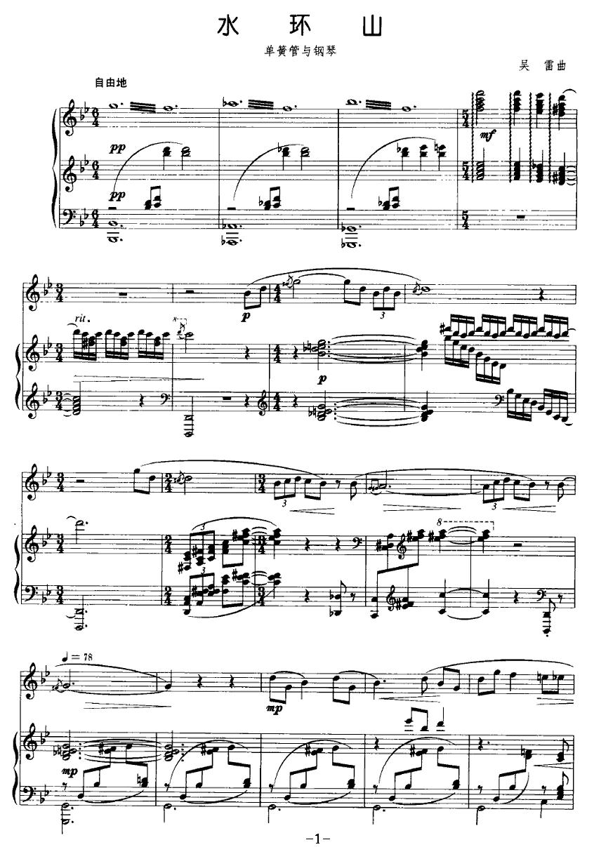 水环山（单簧管+钢琴）其它曲谱（图1）
