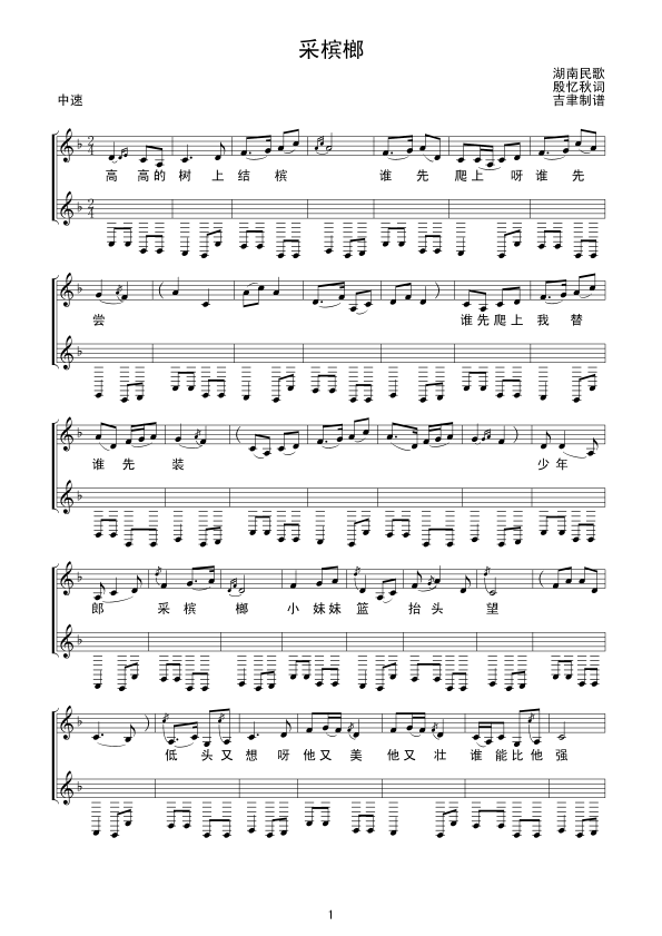 采槟榔(伴奏谱）线谱其它曲谱（图1）
