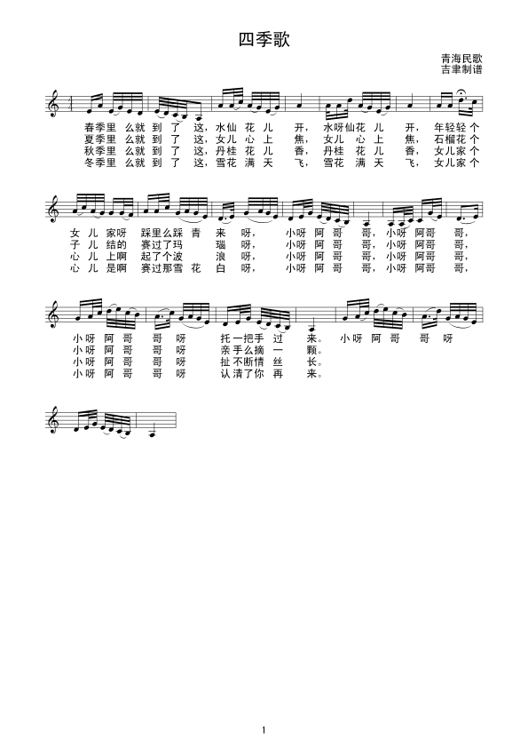 四季歌(青海民歌）线谱其它曲谱（图1）