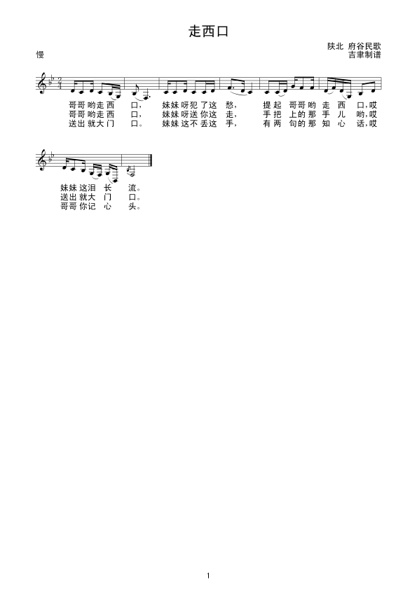 走西口(陕北府谷）线谱其它曲谱（图1）