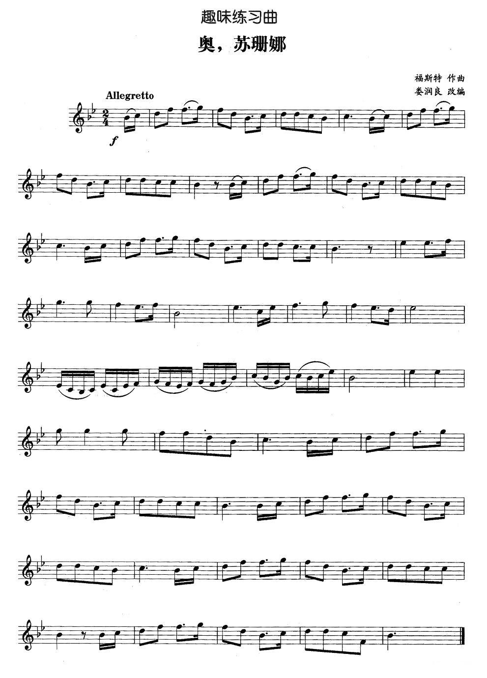 趣味练习曲：奥，苏珊娜其它曲谱（图1）