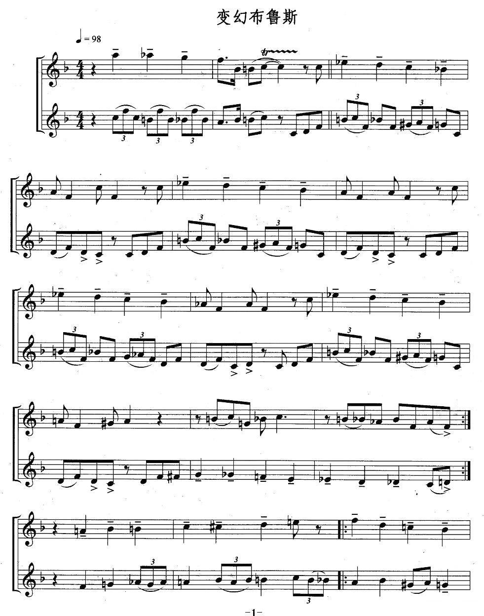 变幻布鲁斯（重奏）其它曲谱（图1）