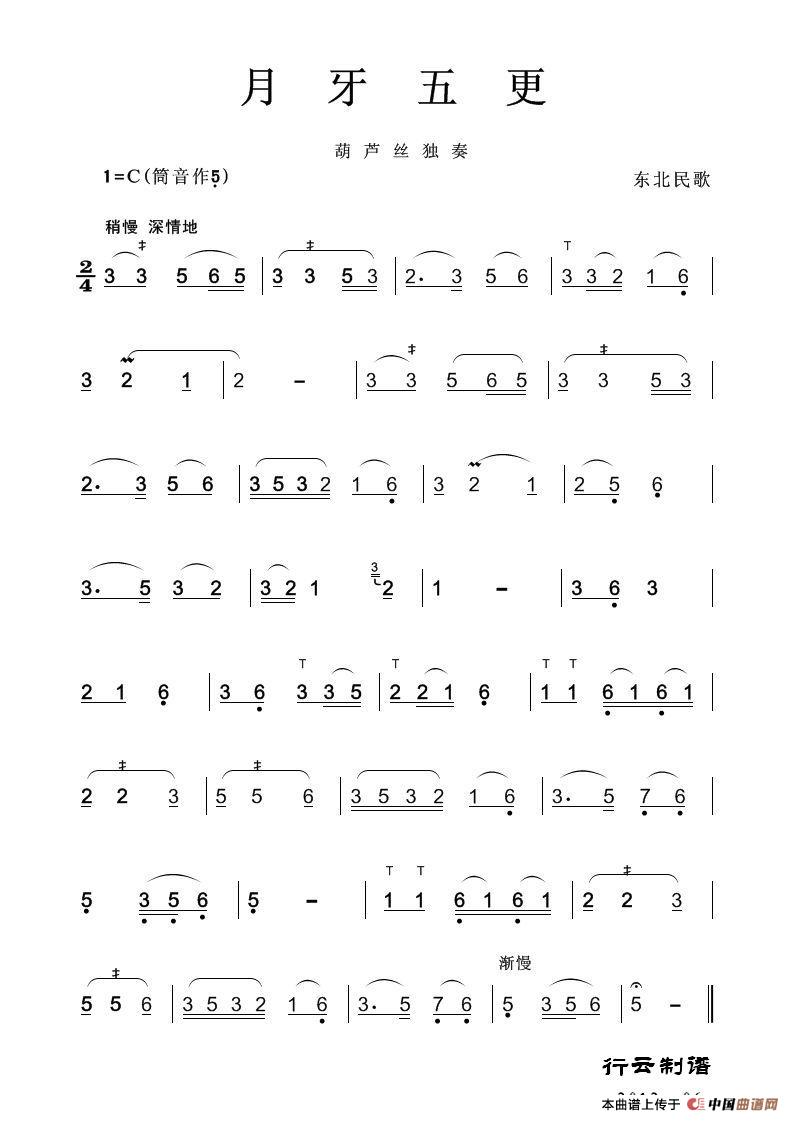 月牙五更（葫芦丝独奏）其它曲谱（图1）