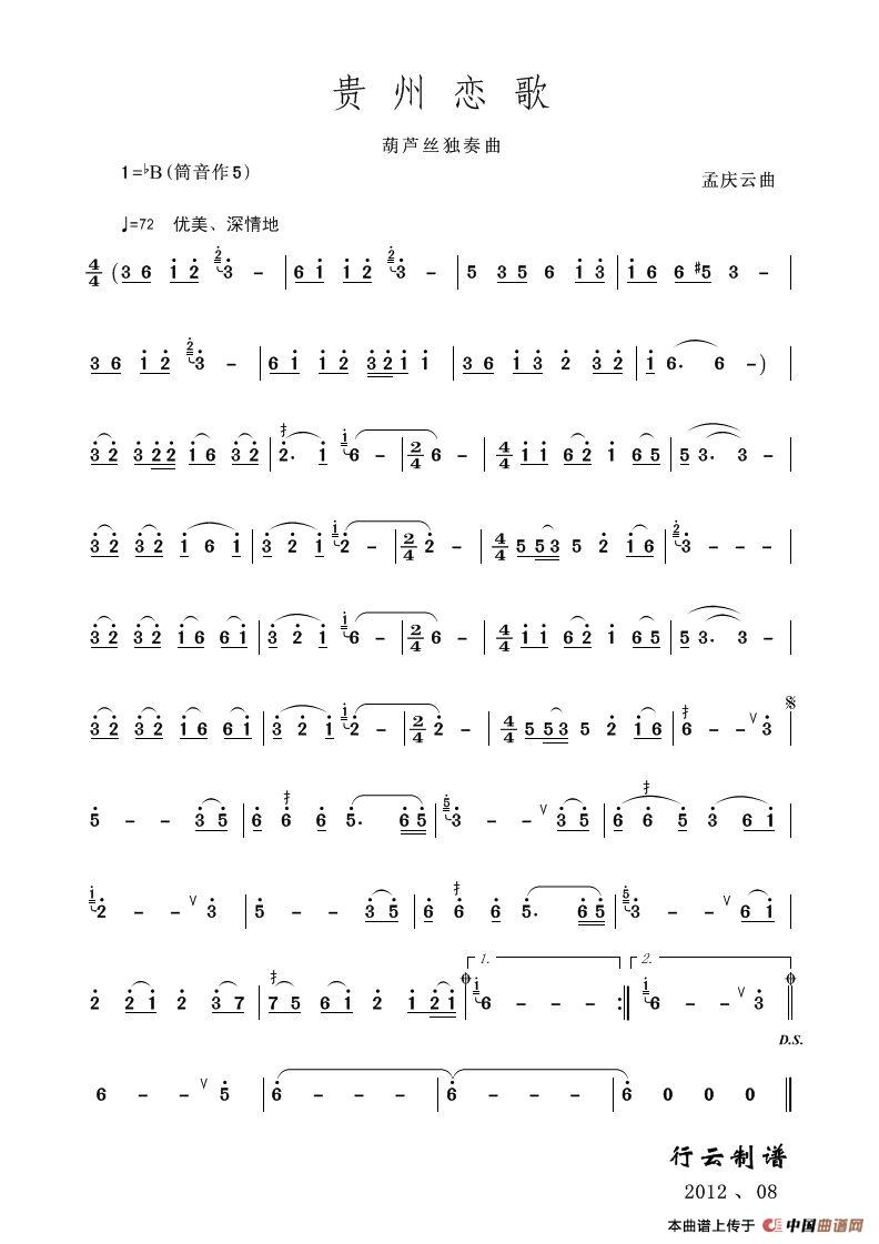 贵州恋歌（葫芦丝独奏）其它曲谱（图1）