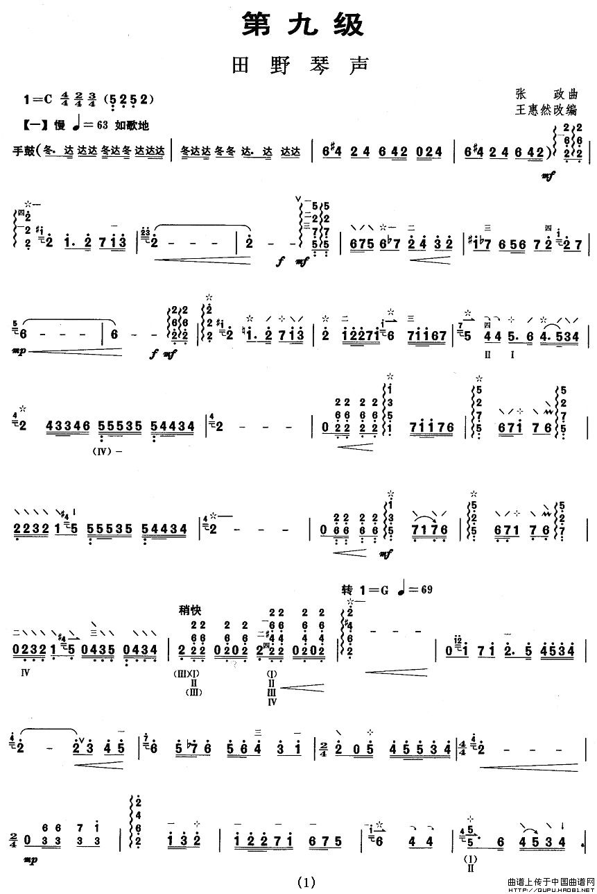 柳琴九级：田野琴声其它曲谱（图1）