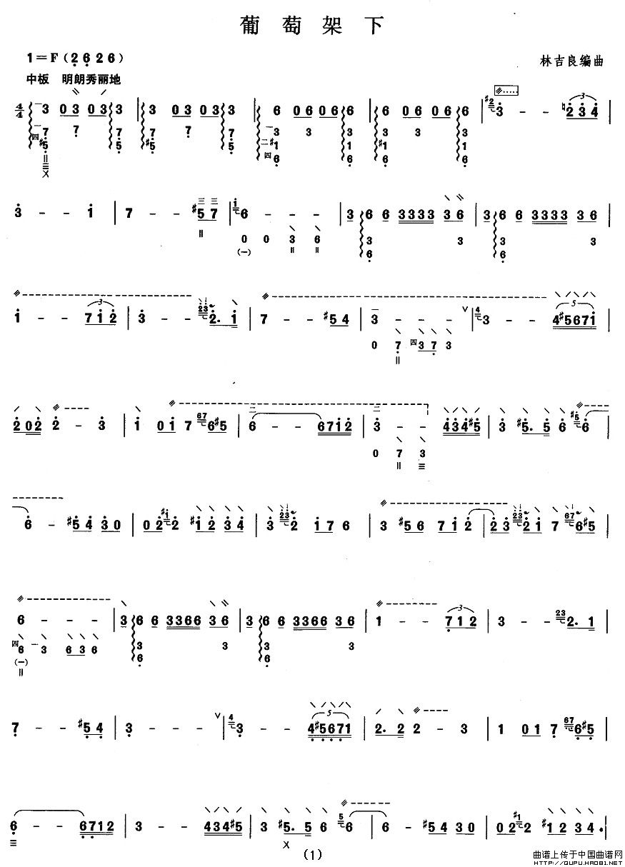 柳琴七级：葡萄架下其它曲谱（图1）