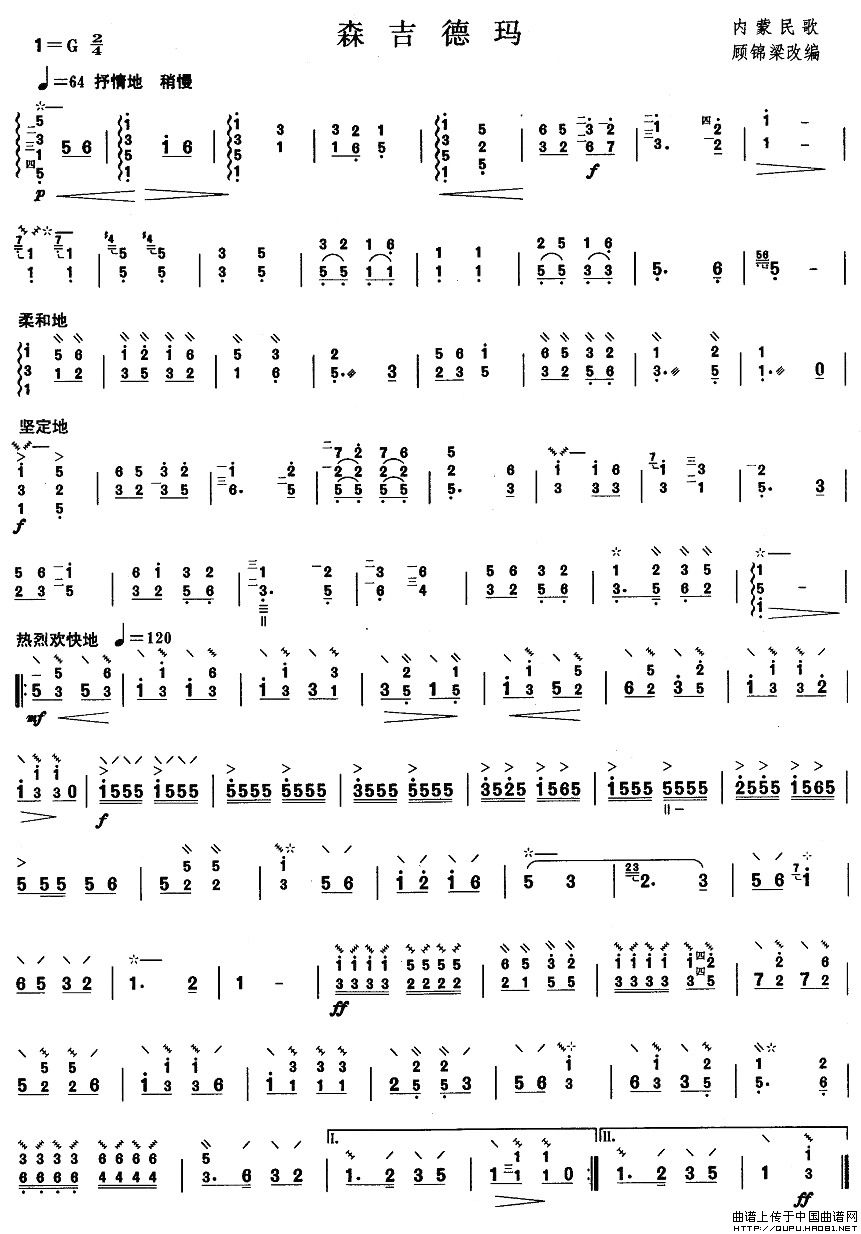 柳琴三级：森吉德玛其它曲谱（图1）