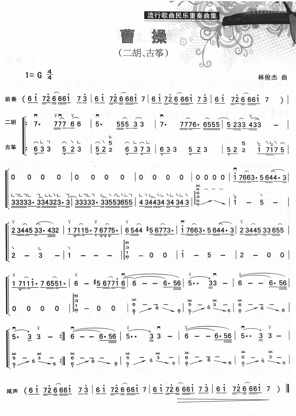 曹操（二胡+古筝）其它曲谱（图1）