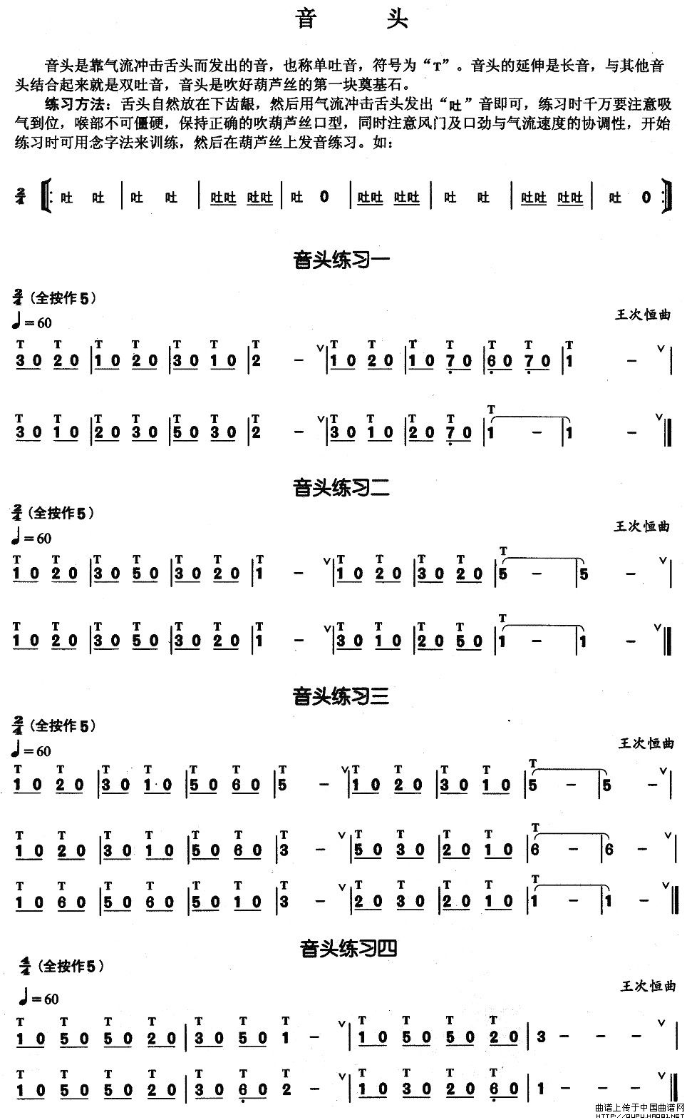 葫芦丝基本技巧练习曲--音头其它曲谱（图1）