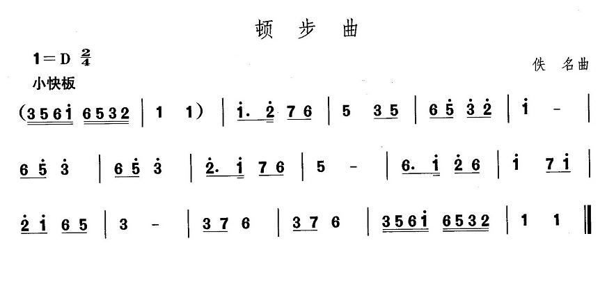 东北秧歌：顿步曲其它曲谱（图1）