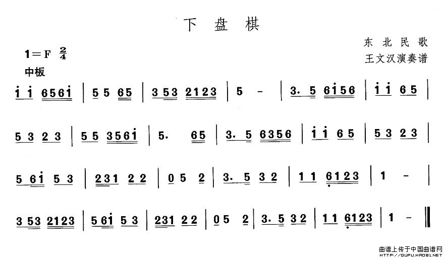 东北秧歌：下盘棋其它曲谱（图1）