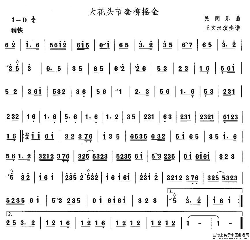 东北秧歌：大花头节套柳摇金其它曲谱（图1）